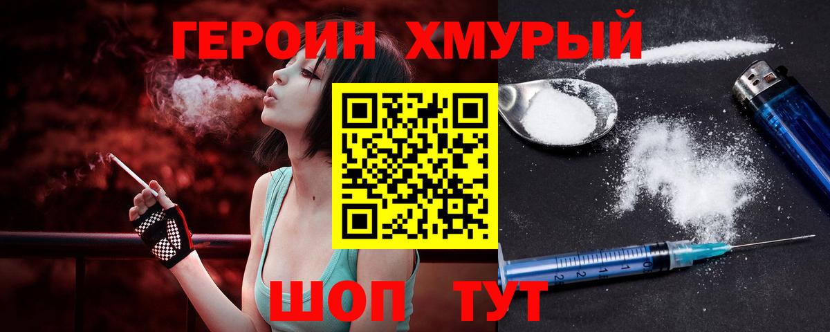 Героин хмурый  Вход с VPN  Канск 
