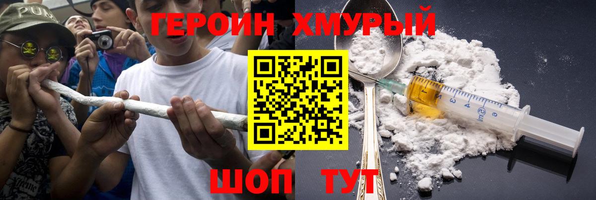 ГЕРОИН хмурый Канск